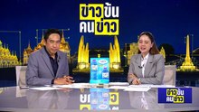 5 ปมที่ต้องรู้ ศาลสูงสหรัฐฯ คว่ำ “ภาษีทรัมป์” | ข่าวข้นคนข่าว | 21 ก.พ. 69 | PART 3