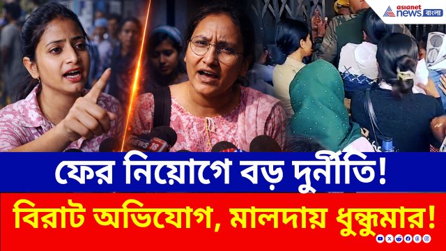 প্যানেলে নাম নেই পেল নিয়োগপত্র? ফের নিয়োগ দুর্নীতি? মালদায় ধুন্ধুমার!