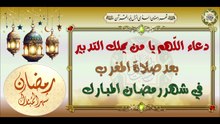 دعاء اللّهم يا من يملك التدبير كل بعد صلاة المغرب لقضاء الحوائج والرزق والصحة وغفران الذنوب#