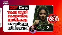 'കേരള സ്റ്റോറി' ആത്യന്തികമായി കേരളത്തിലെ മുസ്‍ലിംകളെ ലക്ഷ്യം വെച്ചുള്ള സിനിമയാണ്