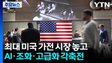 '세계 최대' 미국 가전 시장 놓고 AI·공간 조화·고급화 각축전 / YTN
