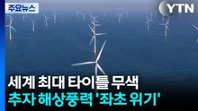 '세계 최대' 타이틀 무색...수익성 발목 추자 해상풍력 '좌초 위기' / YTN