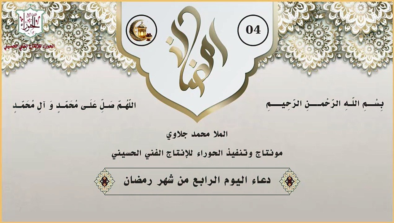 04 - دعاء اليوم الرابع من شهر رمضان المبارك