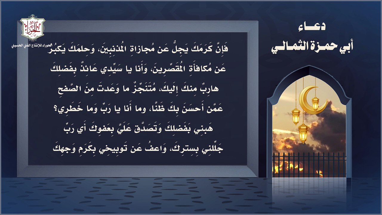 دعاء أبي حمزة الثمالي يقرأ في أسحار شهر رمضان المبارك وليالي القدر منه