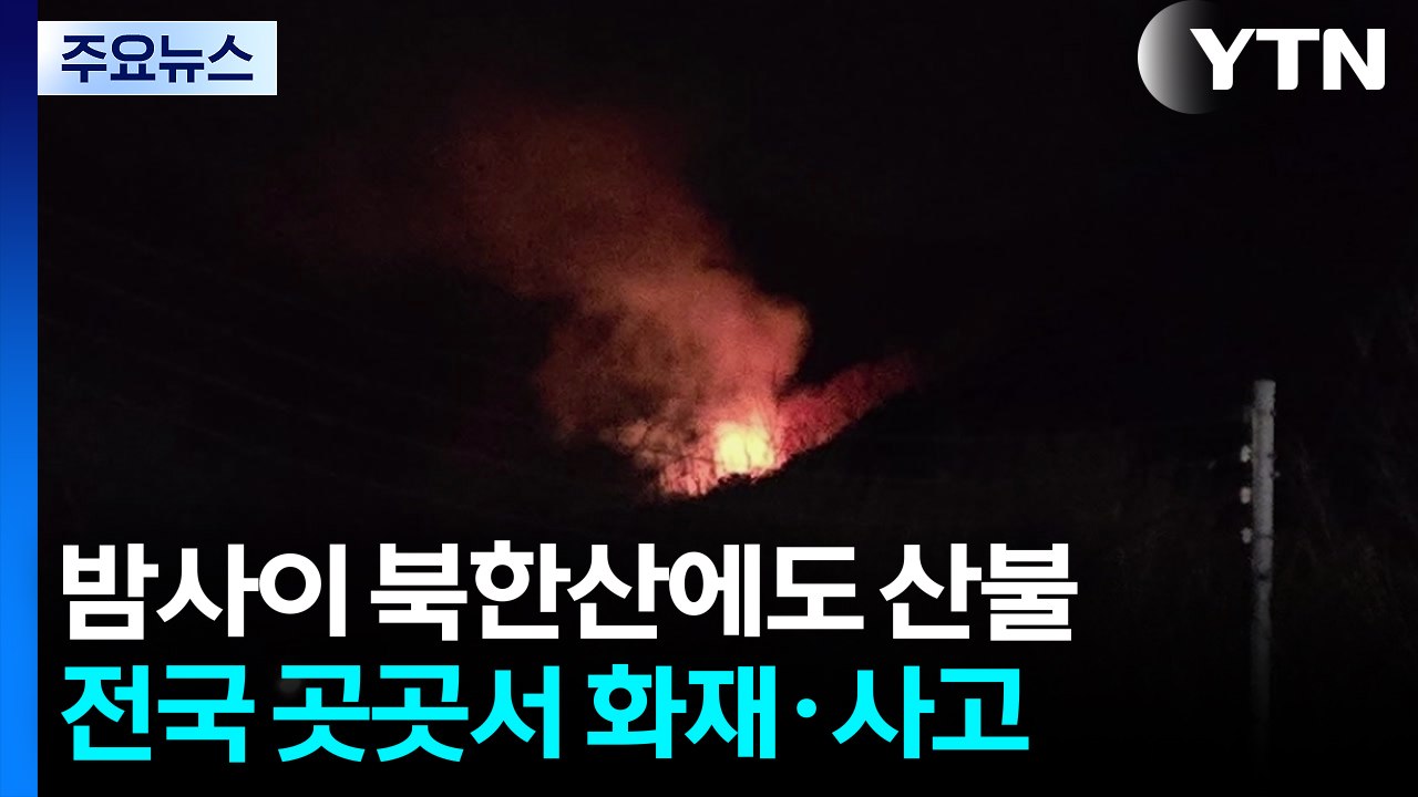 밤사이 북한산에도 산불...전국 곳곳에서 잇따라 / YTN
