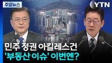 민주 정권 아킬레스건 '부동산'...이번 지방선거는 다를까? / YTN