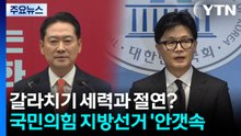 갈라치기 세력과 절연? 국민의힘 지방선거 '안갯속' / YTN