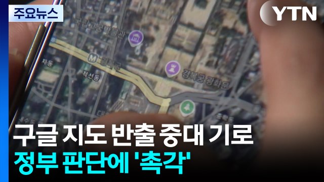 구글 지도 반출 중대 기로...정부 판단에 '촉각' / YTN