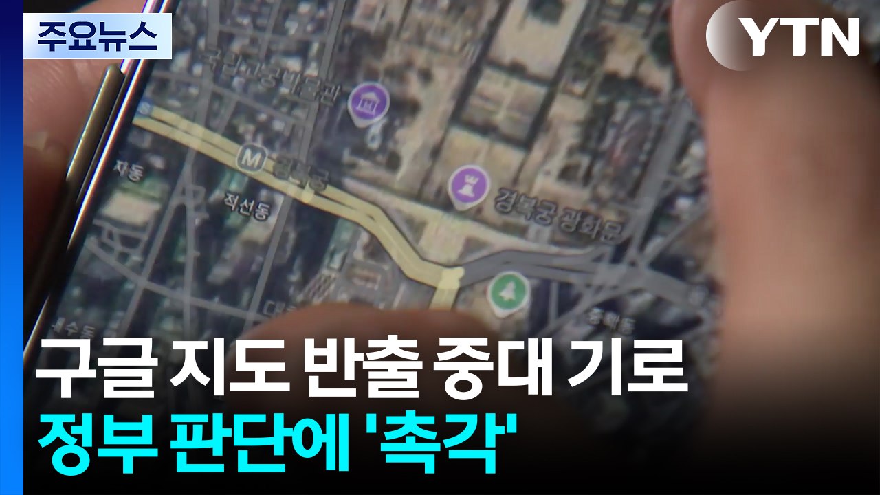 구글 지도 반출 중대 기로...정부 판단에 '촉각' / YTN