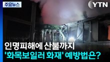 인명피해에 산불까지...'화목보일러 화재' 예방법은? / YTN