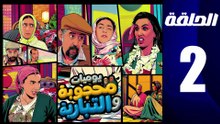 مسلسل محجوبة و التيبارية الحلقة 2