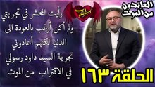 163- رأيت المحشر في تجربتي ولم أكن أرغب بالعودة الى الدنيا لكنهم أعادوني  تجربة السيد داود رسولي   في الاقتراب  من الموت