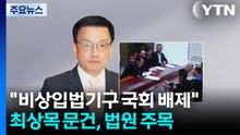 "비상입법기구, 국회 배제"...법원도 주목한 최상목 문건 / YTN