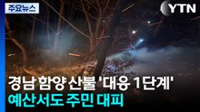 경남 함양 산불 '대응 1단계' 발령...예산서도 주민 대피 / YTN