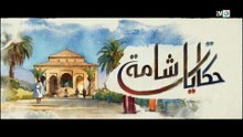 حكاية شامة ـ الموسم 1 ـ الحلقة 2