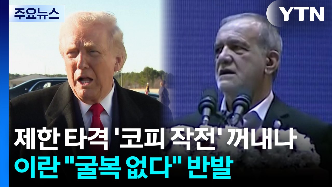 미, 제한 타격 '코피 작전' 꺼내나...이란 "굴복 없다" 반발 / YTN