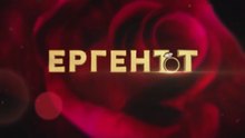 Ергенът Сезон 5 Епизод 2 (2026)