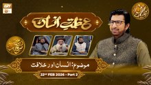 Azmat e Insan - EP 4 | Rehmat e Sehr - Topic: Insan Aur Khilafat | 22 Feb 2026 - Part 2