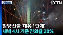 경남 함양 산불 '대응 1단계' 발령...예산서도 주민 대피 / YTN