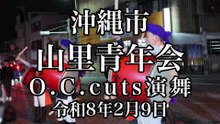 山里青年会　O.C. cuts演舞　令和8年2月9日　Eisa - Traditional Dance of Okinawa