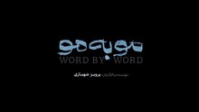 سریال مو به مو قسمت هشتم - mo be mo Series E8