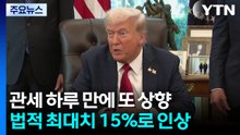 트럼프, 글로벌 관세 10→15%로...대법 판결 정면 대응 / YTN