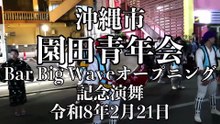 園田青年会　Bar Big Weveオープン記念演舞　令和8年2月21日　【#園田青年会】