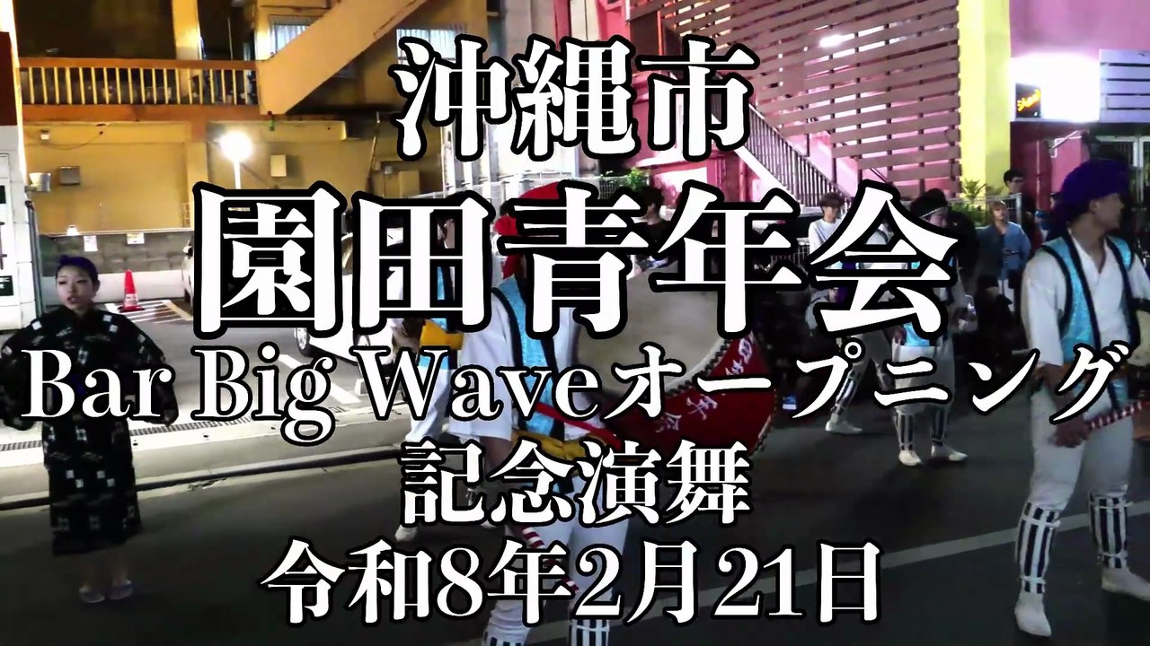 園田青年会　Bar Big Weveオープン記念演舞　令和8年2月21日　Eisa - Traditional Dance of Okinawa