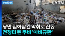 [뉴스모아] 트럼프 타깃되자 붕괴 위기…도시가 거대한 쓰레기장으로 / YTN