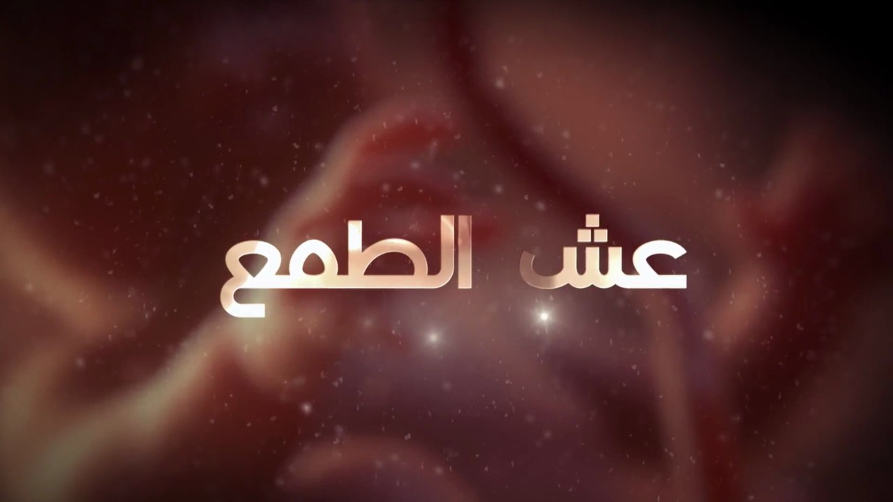 عش الطـمع - الحلقة  1