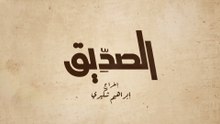 الحلقة 2 - الصديق