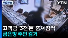고객 금 '3천 돈' 훔쳐 잠적...경찰, 종로 금은방 주인 검거 / YTN