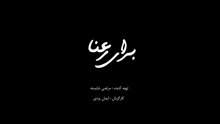 فیلم سینمایی « برای رعنا »
