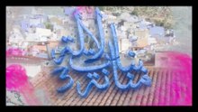 1- بنات لالة منانة - الجزء الثالث