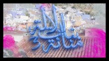 2- بنات لالة منانة - الجزء الثالث