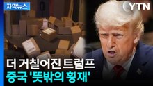 [자막뉴스] 트럼프, 더 강력한 조치 단행...혼돈에 빠지는 세계 / YTN