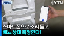 "소리로 배뇨 상태 측정"...스마트폰 배뇨검사 기술 개발 / YTN