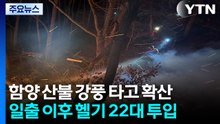 경남 함양 산불, 강풍 타고 확산...헬기 22대 투입 진화 중 / YTN