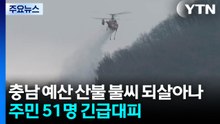 충남 예산 산불 불씨 되살아나...주민 51명 긴급대피 / YTN