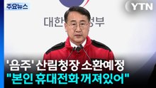 경찰, '음주운전' 산림청장 소환 예정..."휴대전화 꺼져있어" / YTN