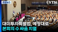 대미투자특별법, 예정대로...본회의 수 싸움 치열 / YTN