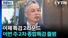 이제 특검 2라운드...이번 주 2차 종합특검 출범 / YTN