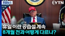 '휴일 이란 공습설'...8개월 전과 같은 점과 다른 점 / YTN