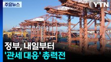 정부, 내일부터 '관세 대응' 총력전...대미투자는 계속 / YTN