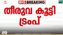 വീണ്ടും ട്രംപിന്റെ താരിഫ് യുദ്ധം.. തീരുവ 15 ശതമാനം കൂട്ടി