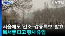 [날씨] 서울에도 '건조·강풍특보' 발효...차츰 황사 영향 / YTN