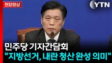 민주당 기자간담회...지방선거 대비 당무현안 언급 [현장영상+]  / YTN