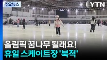 올림픽 꿈나무 될래요!...휴일 스케이트장 '북적' / YTN