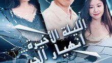 الليلة الأخيرة… انهيار الحب