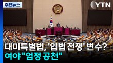 대미투자특별법, '입법 전쟁' 변수?...여야 '엄정 공천' 강조 / YTN